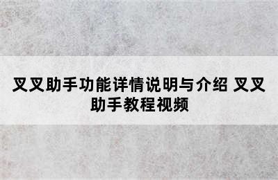 叉叉助手功能详情说明与介绍 叉叉助手教程视频